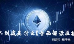 区块链项目团队到底是什么？全面解读区块链成
