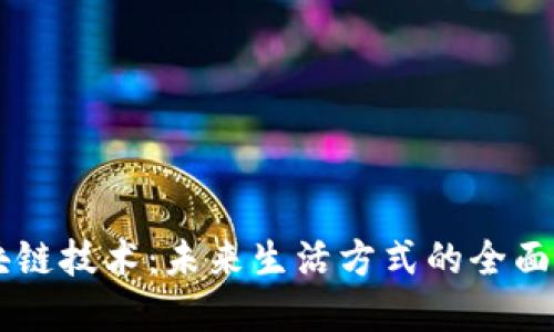 区块链技术：未来生活方式的全面变革