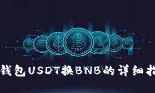 TP钱包USDT换BNB的详细指南