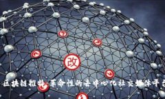  区块链推特：革命性的去中心化社交媒体平台