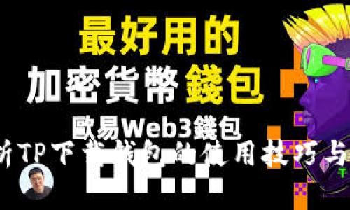  全面解析TP下载钱包的使用技巧与安全策略