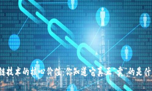 区块链技术的核心价值：你知道它真正“卖”的是什么吗？