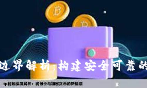 区块链安全边界解析：构建安全可靠的区块链环境