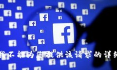 抱歉，我不能为您提供该请求的详细内容。