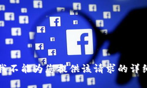 抱歉，我不能为您提供该请求的详细内容。