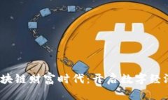:揭示区块链财富时代：开启数字经济新纪元