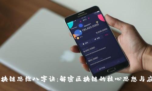 区块链思维八字诀：解密区块链的核心思想与应用
