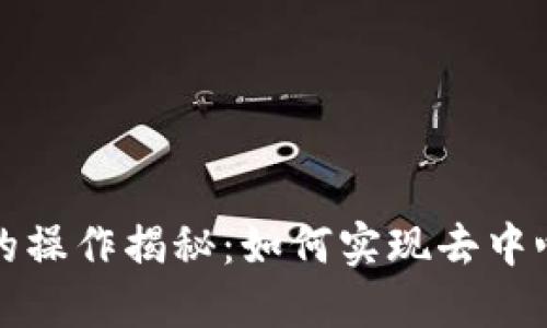 区块链背后的操作揭秘：如何实现去中心化和安全性