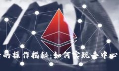 区块链背后的操作揭秘：如何实现去中心化和安