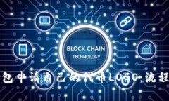 如何在TP钱包申请自己的代币LOGO：流程与注意事