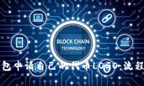 如何在TP钱包申请自己的代币LOGO：流程与注意事项