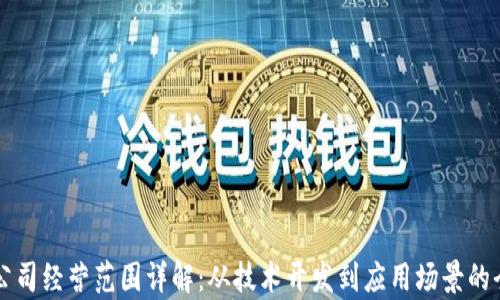 
区块链公司经营范围详解：从技术开发到应用场景的全景分析