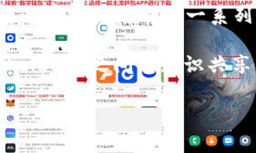 区块链专访任务通常是指对区块链领域内专家、从业者或创新领袖进行的一对一采访。这类专访的主要目的是深入探讨区块链技术的最新发展、应用案例以及未来趋势，帮助读者更好地理解这一复杂而快速发展的领域。区块链专访可以涵盖多个方面，包括技术解析、市场动态、政策法规、行业应用、创业经验等。

专访的形式可以多种多样，可能是面对面的访谈，也可能是通过电话或视频会议进行，甚至是在一些专业会议或研讨会上进行。在专访中，采访者通常会提前准备一系列问题，目的是激发被采访者的思考和分享，从而为读者提供有价值的洞察。

这种类型的任务不仅能够提升对区块链的认知，了解业内的最新动态，同时也能帮助被采访者拓展他们的影响力与人脉关系，促进不同 stakeholder 之间的知识共享。对普通读者来说，区块链专访可以提供更生动、更具人性化的行业分析，与单纯的技术文章或报告相比，更能引发思考与讨论。

如果你对“区块链专访任务”想要了解更具体的内容或有特别的角度，欢迎提出！