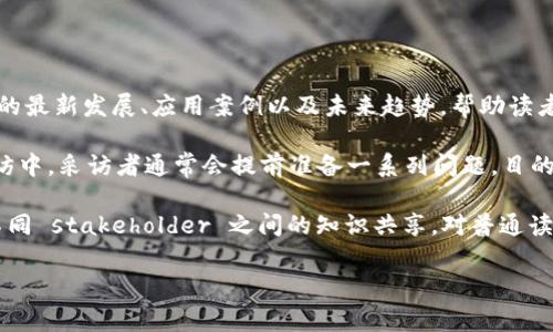 区块链专访任务通常是指对区块链领域内专家、从业者或创新领袖进行的一对一采访。这类专访的主要目的是深入探讨区块链技术的最新发展、应用案例以及未来趋势，帮助读者更好地理解这一复杂而快速发展的领域。区块链专访可以涵盖多个方面，包括技术解析、市场动态、政策法规、行业应用、创业经验等。

专访的形式可以多种多样，可能是面对面的访谈，也可能是通过电话或视频会议进行，甚至是在一些专业会议或研讨会上进行。在专访中，采访者通常会提前准备一系列问题，目的是激发被采访者的思考和分享，从而为读者提供有价值的洞察。

这种类型的任务不仅能够提升对区块链的认知，了解业内的最新动态，同时也能帮助被采访者拓展他们的影响力与人脉关系，促进不同 stakeholder 之间的知识共享。对普通读者来说，区块链专访可以提供更生动、更具人性化的行业分析，与单纯的技术文章或报告相比，更能引发思考与讨论。

如果你对“区块链专访任务”想要了解更具体的内容或有特别的角度，欢迎提出！