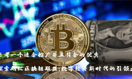 思考一个适合推广并且符合的优秀

探索蚂蚁区块链联盟：数字经济新时代的引领者