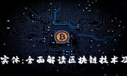 区块链实体：全面解读区块链技术及其应用