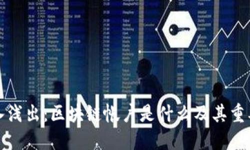 深入浅出：区块链帐户是什么及其重要性