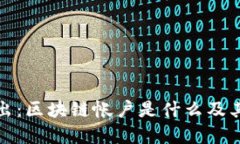 深入浅出：区块链帐户是什么及其重要性