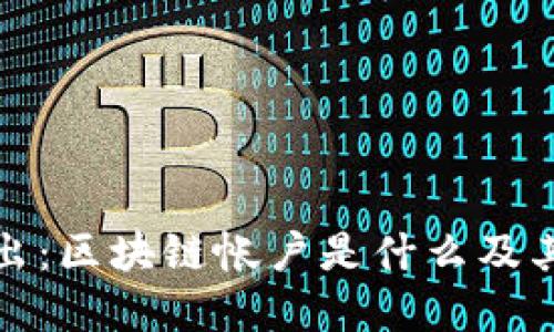 深入浅出:区块链帐户是什么及其重要性