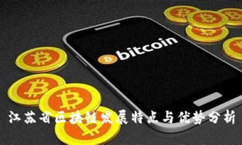 江苏省区块链发展特点与优势分析