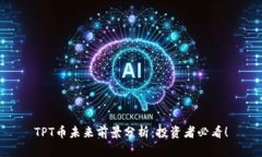TPT币未来前景分析：投资者必看！