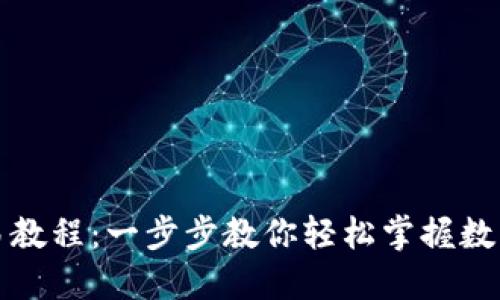 TP钱包交易教程：一步步教你轻松掌握数字资产管理