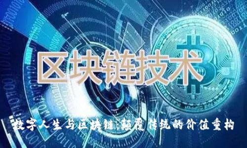 数字人生与区块链：颠覆传统的价值重构