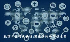 数字人生与区块链：颠覆传统的价值重构