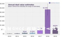 深入解析区块链GMCC：推动去中心化金融的新力量
