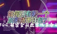 区块链FDG：解密金融数字化革命的新动力