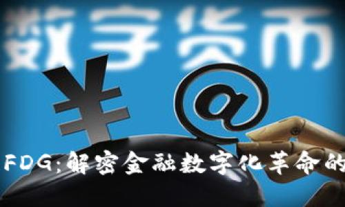 区块链FDG：解密金融数字化革命的新动力