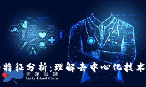 区块链网的特征分析：理解去中心化技术的核心优势