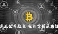 TP钱包最新版使用教程：轻松掌握区块链资产管理