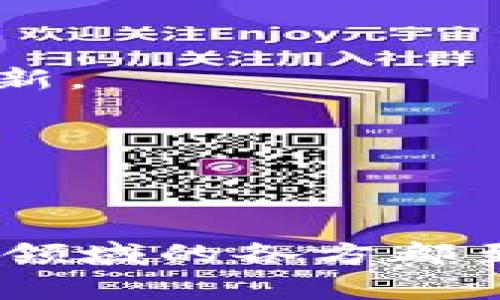 区块链备案是一个相对较新的概念，它涉及到在区块链技术的应用与监管中的合规与合法性的问题。在中国及其他部分国家，随着区块链技术的飞速发展，相关的政策法规也逐步出台，要求一些区块链项目进行备案，以确保这些项目的合规性及其与国家法律政策的一致性。

### 区块链备案全称的含义

**区块链备案全称**通常是指“区块链信息服务备案”。它是由国家监管机构对提供区块链信息服务的公司或项目进行登记和备案的一种要求。这种备案主要是为了：

1. **增强监管**：确保区块链项目在安全、合法、公正的框架内运行，避免不法行为的发生，比如融资诈骗等。 
2. **信息透明度**：通过备案可以增加项目运作的透明度，提升公众及投资者对项目的信任度。
3. **规范市场**：区块链行业仍处于发展的初期阶段，相关的法规政策尚不完善，备案要求有助于促进整个行业的健康发展。

### 区块链备案的具体内容

区块链备案通常会涉及到一些具体信息，包括但不限于：

1. **项目基本信息**：项目名称、开发团队信息、联系方式等。
2. **技术架构**：项目使用的区块链技术、核心算法等。
3. **运营模式**：项目如何运营，包括业务模式、盈利点等。
4. **法律合规性**：确认项目遵循的相关法律法规，以及如何确保用户权益。

### 区块链备案的重要性

区块链备案不仅是政府监管的要求，也是在行业自律、市场规范化方面的重要一步。以下是几个方面的解释：

#### 1. 保障投资者权益

随着区块链项目的增多，投资者在信息的获取上变得困难，备案制度的建立能够为投资者提供一个相对透明的信息平台，帮助他们更好地评估项目的风险和潜在收益。

#### 2. 促进技术创新

在一定程度上，备案制度能够鼓励合规的技术创新。开发者在设计项目时必须考虑到法律法规的框架，这可能会激励他们在合规的基础上进行更多的技术探索和创新。

#### 3. 剖析行业发展

有了备案制度，政府及监管机构能够更好地剖析区块链行业的发展状况，包括项目数量、领域分布、资金流向等，从而为未来的政策制定提供数据支持。

### 区块链备案的流程

区块链备案的具体流程可能因国家或地区的不同而略有差异，但一般包括以下几个步骤：

1. **信息准备**：项目方需要准备相关的基础信息、技术文档及合规声明等。
2. **提交申请**：将所有资料整理完毕后，项目方需要向相关的监管机构提交备案申请。
3. **审核过程**：监管机构会对申请材料进行审核，这个过程可能涉及技术专家的评审以及合规性检查。
4. **备案公示**：审核通过后，项目的备案信息将会在相关平台公开，接受社会的监督。

### 可能相关的问题

#### 1. 为什么区块链备案在某些国家比在其他国家受到更严格的重视？

**回答要点**：国家对区块链备案的重视程度受多种因素影响，包括金融监管力度、科技发展阶段、法律环境、社会信任程度等。

#### 2. 如何确保在区块链备案过程中提供的信息真实有效？

**回答要点**：区块链技术本身的透明性、去中心化，结合各国家的法律法规能够维护信息的真实性。

#### 3. 区块链备案对项目方的商业模式产生了怎样的影响？

**回答要点**：由于备案的规范性，与不符合备案要求的项目相比，备案项目通常能够获得更多的市场信任和支持。

#### 4. 区块链备案是否会影响项目的创新能力？

**回答要点**：备案制度提供了一个合规的创新环境，虽然限制了一些自由度，但同时也为项目提供了安全保障，鼓励负责任的创新。

#### 5. 国外与中国的区块链备案有何不同？

**回答要点**：国外一些国家相对宽松，强调市场自律，而中国则相对较为严苛，尤其是在金融监管方面。

区块链备案是一个重要的概念，对于推动区块链技术的健康发展、规范市场环境有着重要意义。理解其全称及背景，对于参与这一领域的各方都至关重要。