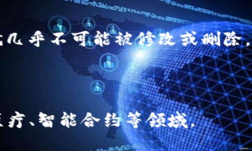 区块链（Blockchain）是一种分布式账本技术，最初应用于比特币等加密货币的底层技术架构。它通过将数据记录存储在一个由多个节点组成的网络中，确保数据的安全性、透明度和不可篡改性。区块链的主要特点包括：

1. **去中心化**：区块链不依赖于中央机构或第三方来管理和审计交易，所有参与者都可以访问网络中的数据，增强了系统的透明度和参与感。

2. **安全性**：通过使用加密技术和共识算法，区块链能够有效防止数据被篡改或伪造。

3. **不可篡改性**：区块链中的每个区块都包含前一个区块的哈希值，一旦数据记录在链上，就几乎不可能被修改或删除。

4. **透明性**：任何人都可以查看区块链上记录的交易信息，这种透明性有助于建立信任。

综上所述，区块链是一种改变传统数据处理方式的颠覆性技术，广泛应用于金融、供应链管理、医疗、智能合约等领域。