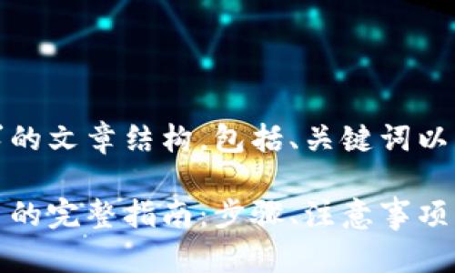 下面是您所要求的文章结构，包括、关键词以及详细内容。

tp钱包发行代币的完整指南：步骤、注意事项及常见问题解答