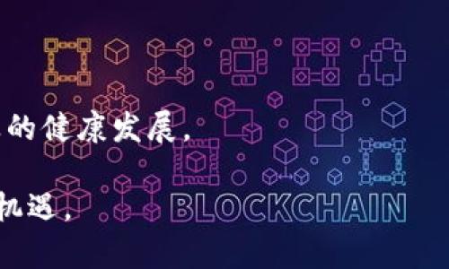 区块链的简写符号通常是“BC”，但并没有统一的标准来表示。具体情况下，它的符号可能随着不同的上下文而变化。在某些情况下，人们可能会使用“BL”来代表区块链。下面是关于区块链的一些详细介绍。

### 什么是区块链？

区块链是一种分布式数字账本技术，它的主要特征是去中心化、防篡改与透明性。区块链允许数据以块的形式存储，每个块包含一组交易记录，并通过密码学的方式与前一个块连接，形成一个安全的链条。这种结构使得区块链在金融、供应链管理、医疗健康等多个领域得到广泛应用。

### 区块链的核心概念和机制

#### 去中心化

去中心化是区块链的核心特性之一。传统的数据库通常由单一的中央服务器控制，而在区块链网络中，每个参与者（或节点）都有一个完整的账本副本。这种设计消除了单点故障的风险，提高了系统的安全性。

#### 防篡改

区块链使用强大的密码学算法来保护数据的完整性。一旦数据被添加到区块链中，该数据就几乎无法被篡改，因为每一个区块都包含前一个区块的哈希值，任何对数据的更改都会导致后续所有区块的哈希值改变，从而暴露出篡改的行为。

#### 交易透明性

区块链记录的所有交易都是公开的，任何人都可以查阅交易历史。这种透明性能够增强信任，使得参与者能够对系统的运行情况有清晰的了解。

### 区块链的应用领域

区块链技术并不仅限于比特币，它的潜在应用领域广泛：

- **金融服务**：区块链能够提高支付和结算的效率，降低成本。
- **供应链管理**：通过追踪商品的流动过程，区块链可以提高透明性并防止欺诈。
- **身份验证**：去中心化的身份管理系统可以增强用户的隐私保护。
- **医疗健康**：区块链可以安全存储患者的医疗记录，并在需要时进行共享。

### 可能的问题及详细介绍

#### 问题1: 区块链是如何确保安全性的？

区块链技术之所以安全，主要得益于其独特的结构和机制。以下是确保区块链安全性的几个关键因素：

密码学保护

区块链采用密码学方法对数据进行加密。在生成每个区块时，系统会对该块内的数据进行哈希运算，生成一个固定长度的哈希值。然后，这个哈希值会与前一个区块的哈希值一起存储，形成链结构。任何试图篡改数据的人都需要重新计算所有后续区块的哈希值，这在计算上是几乎不可能的。

分布式账本

区块链是由多个节点组成的网络，每个节点都有整个账本的副本。任何交易在被确认之前，必须经过网络中大多数节点的验证。这种机制确保了数据不易被篡改，攻击者需要控制网络中超过50%的节点才能实现篡改，这在实践中非常困难。

共识机制

区块链使用共识机制对网络中的数据进行验证。以比特币为例，使用的是工作量证明（PoW）机制，矿工通过解决复杂的数学问题获得权利，只有当大多数矿工同意后，交易才会被记录在区块链中。这样的机制能够防止双重支付和欺诈行为。

智能合约安全

许多区块链网络支持智能合约功能，智能合约是自动执行合约条款的计算机程序。通过智能合约，交易的执行变得自动和透明，但这也引入了新的安全风险。开发者需要确保智能合约代码没有漏洞，以防止恶意行为者利用。比如，著名的DAO攻击事件就是因为智能合约代码漏洞导致的。

定期审计和更新

对区块链网络的定期审计和更新同样不可或缺。很多区块链项目会定期进行安全审计，发现漏洞并进行修复。这种维护也增强了用户的信任。

#### 问题2: 区块链在金融领域的应用有哪些？

区块链在金融领域的应用已经开始显现其潜力，以下是一些主要应用案例：

跨境支付

传统的跨境支付往往需要多天的时间和高昂的手续费，而通过区块链技术，可以实现几乎实时的跨境交易，费用显著降低。像Ripple等公司的解决方案利用区块链技术提供快速、低成本的国际支付服务。

供应链金融

在供应链金融中，企业通常需要大量的资金流动，而区块链能够提供透明的数据记录，帮助金融机构审核和评估风险。通过区块链，企业能更快地获得融资，提升供应链的流动性。

数字资产交易

区块链平台为数字资产（如加密货币、证券、房地产等）的交易提供了安全和透明的环境。投资者可以通过去中心化交易所直接进行交易，降低了中介的干预，也减少了相关成本。

资产托管和清算

传统的资产托管和清算过程中涉及多个中介，通过区块链技术，这一过程能够被简化。例如，许多交易所已经开始将清算过程自动化，利用区块链确保更快的结算时间。

去中心化金融（DeFi）

去中心化金融是区块链技术的另一重要应用，许多金融服务如借贷、储蓄、保险等均可以在没有中介的情况下通过智能合约自动化执行。DeFi应用如Uniswap和Aave允许用户在无信任基础上进行金融交易。

#### 问题3: 区块链技术的局限性是什么？

尽管区块链技术有许多优点，但也存在一些局限性，影响其广泛应用：

可扩展性问题

目前许多公有链面临可扩展性限制。例如，比特币和以太坊的交易处理速度相比传统支付系统要慢，网络拥堵时可能导致交易确认延迟，手续费高升。因此，提升区块链的可扩展性仍然是一个重要研究方向。

能源消耗

一些区块链共识机制（如PoW）消耗大量电力，造成环境负担。如何实现可持续发展，运用低能耗共识机制，如权益证明（PoS）等，成为业界研究的重点。

法规和合规问题

许多国家对区块链和加密货币的监管政策尚未明确，这导致区块链项目在合规方面面临挑战。运营者需要密切关注当地法规，确保项目的合法性和合规性。

用户教育

大众对区块链技术的理解仍然有限，增加用户教育和普及是推动区块链应用的关键。企业需要提供易于使用的界面和工具，以吸引更多的用户参与。

安全性问题

虽然区块链本身安全性高，但围绕它的应用和相关服务仍然脆弱。例如，交易所的安全漏洞和智能合约的bug可能导致重大的资金损失。这要求相关开发者和运营者持续关注和改进安全防护措施。

#### 问题4: 区块链技术如何影响供应链管理？

区块链技术将对供应链管理产生深远影响，主要体现在以下几个方面：

透明化和可追溯性

区块链能够为每一个产品提供完整的追溯历史，从原材料采购到产品交付，所有交易都记录在账本中。当企业需要确认供应链某个环节的真实性时，区块链提供了一个可追溯的链条，消除了信息不对称的问题。

提高效率

传统供应链管理中常涉及多个中介，增加了沟通和协作成本。通过区块链，各方可以直接对接，实时共享数据，显著提高了业务运作效率。

降低欺诈风险

由于区块链的防篡改特性，企业能有效降低商品伪造和欺诈行为的风险。比如，奢侈品行业经常面临假冒商品的困扰，利用区块链技术可以确保每一件商品的真实性并提供消费者信心。

智能合约自动化

智能合约可以根据预设条件自动执行。例如，在产品到达某一环节后，智能合约可以自动触发付款，无需传统的审批流程，进一步提升效率。

供应链金融支持

区块链的透明性使得金融机构能够更准确地评估企业信用，从而提供更低利率的借贷服务，推动供应链金融的发展，提高企业的资金周转效率。

#### 问题5: 区块链未来的发展趋势是什么？

随着技术的不断发展，区块链的未来趋势将是多方面的，以下是一些可能的发展方向：

整合人工智能和区块链

人工智能可以处理大数据，而区块链可以为数据提供完整的历史记录。将二者结合，企业可以更好地利用数据，增强决策能力，例如利用区块链记录用户数据，AI则分析这些数据，为企业提供精准的商业洞察。

跨链技术发展

目前市场上存在多种区块链平台，而不同平台之间的互操作性问题日益突出。未来，将会有更多的跨链技术出现，使得不同区块链可以无缝沟通和协作，提高整体效率。

政府采用区块链技术

越来越多的政府开始探索将区块链技术用于公共服务，如投票、身份认证等。通过实现透明、高效的政务管理，区块链将提升政府治理的信任度。

隐私保护技术发展

数据隐私越来越受到重视，未来区块链发展将更多关注隐私解决方案，例如零知识证明等技术，将使用户在保证安全的前提下进行交易和数据共享。

生态系统建设

随着行业的不断成熟，未来将会形成更加完善的区块链生态系统，包括基础设施、应用开发、法律法规等多个层面的协调，促进行业的健康发展。

综上所述，区块链技术将继续发展，并对社会的各个领域产生深远的影响。随着技术的成熟和应用场景的增加，区块链的未来充满机遇。