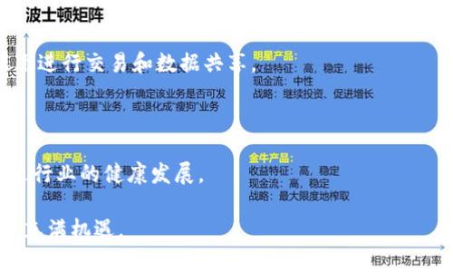 区块链的简写符号通常是“BC”，但并没有统一的标准来表示。具体情况下，它的符号可能随着不同的上下文而变化。在某些情况下，人们可能会使用“BL”来代表区块链。下面是关于区块链的一些详细介绍。

### 什么是区块链？

区块链是一种分布式数字账本技术，它的主要特征是去中心化、防篡改与透明性。区块链允许数据以块的形式存储，每个块包含一组交易记录，并通过密码学的方式与前一个块连接，形成一个安全的链条。这种结构使得区块链在金融、供应链管理、医疗健康等多个领域得到广泛应用。

### 区块链的核心概念和机制

#### 去中心化

去中心化是区块链的核心特性之一。传统的数据库通常由单一的中央服务器控制，而在区块链网络中，每个参与者（或节点）都有一个完整的账本副本。这种设计消除了单点故障的风险，提高了系统的安全性。

#### 防篡改

区块链使用强大的密码学算法来保护数据的完整性。一旦数据被添加到区块链中，该数据就几乎无法被篡改，因为每一个区块都包含前一个区块的哈希值，任何对数据的更改都会导致后续所有区块的哈希值改变，从而暴露出篡改的行为。

#### 交易透明性

区块链记录的所有交易都是公开的，任何人都可以查阅交易历史。这种透明性能够增强信任，使得参与者能够对系统的运行情况有清晰的了解。

### 区块链的应用领域

区块链技术并不仅限于比特币，它的潜在应用领域广泛：

- **金融服务**：区块链能够提高支付和结算的效率，降低成本。
- **供应链管理**：通过追踪商品的流动过程，区块链可以提高透明性并防止欺诈。
- **身份验证**：去中心化的身份管理系统可以增强用户的隐私保护。
- **医疗健康**：区块链可以安全存储患者的医疗记录，并在需要时进行共享。

### 可能的问题及详细介绍

#### 问题1: 区块链是如何确保安全性的？

区块链技术之所以安全，主要得益于其独特的结构和机制。以下是确保区块链安全性的几个关键因素：

密码学保护

区块链采用密码学方法对数据进行加密。在生成每个区块时，系统会对该块内的数据进行哈希运算，生成一个固定长度的哈希值。然后，这个哈希值会与前一个区块的哈希值一起存储，形成链结构。任何试图篡改数据的人都需要重新计算所有后续区块的哈希值，这在计算上是几乎不可能的。

分布式账本

区块链是由多个节点组成的网络，每个节点都有整个账本的副本。任何交易在被确认之前，必须经过网络中大多数节点的验证。这种机制确保了数据不易被篡改，攻击者需要控制网络中超过50%的节点才能实现篡改，这在实践中非常困难。

共识机制

区块链使用共识机制对网络中的数据进行验证。以比特币为例，使用的是工作量证明（PoW）机制，矿工通过解决复杂的数学问题获得权利，只有当大多数矿工同意后，交易才会被记录在区块链中。这样的机制能够防止双重支付和欺诈行为。

智能合约安全

许多区块链网络支持智能合约功能，智能合约是自动执行合约条款的计算机程序。通过智能合约，交易的执行变得自动和透明，但这也引入了新的安全风险。开发者需要确保智能合约代码没有漏洞，以防止恶意行为者利用。比如，著名的DAO攻击事件就是因为智能合约代码漏洞导致的。

定期审计和更新

对区块链网络的定期审计和更新同样不可或缺。很多区块链项目会定期进行安全审计，发现漏洞并进行修复。这种维护也增强了用户的信任。

#### 问题2: 区块链在金融领域的应用有哪些？

区块链在金融领域的应用已经开始显现其潜力，以下是一些主要应用案例：

跨境支付

传统的跨境支付往往需要多天的时间和高昂的手续费，而通过区块链技术，可以实现几乎实时的跨境交易，费用显著降低。像Ripple等公司的解决方案利用区块链技术提供快速、低成本的国际支付服务。

供应链金融

在供应链金融中，企业通常需要大量的资金流动，而区块链能够提供透明的数据记录，帮助金融机构审核和评估风险。通过区块链，企业能更快地获得融资，提升供应链的流动性。

数字资产交易

区块链平台为数字资产（如加密货币、证券、房地产等）的交易提供了安全和透明的环境。投资者可以通过去中心化交易所直接进行交易，降低了中介的干预，也减少了相关成本。

资产托管和清算

传统的资产托管和清算过程中涉及多个中介，通过区块链技术，这一过程能够被简化。例如，许多交易所已经开始将清算过程自动化，利用区块链确保更快的结算时间。

去中心化金融（DeFi）

去中心化金融是区块链技术的另一重要应用，许多金融服务如借贷、储蓄、保险等均可以在没有中介的情况下通过智能合约自动化执行。DeFi应用如Uniswap和Aave允许用户在无信任基础上进行金融交易。

#### 问题3: 区块链技术的局限性是什么？

尽管区块链技术有许多优点，但也存在一些局限性，影响其广泛应用：

可扩展性问题

目前许多公有链面临可扩展性限制。例如，比特币和以太坊的交易处理速度相比传统支付系统要慢，网络拥堵时可能导致交易确认延迟，手续费高升。因此，提升区块链的可扩展性仍然是一个重要研究方向。

能源消耗

一些区块链共识机制（如PoW）消耗大量电力，造成环境负担。如何实现可持续发展，运用低能耗共识机制，如权益证明（PoS）等，成为业界研究的重点。

法规和合规问题

许多国家对区块链和加密货币的监管政策尚未明确，这导致区块链项目在合规方面面临挑战。运营者需要密切关注当地法规，确保项目的合法性和合规性。

用户教育

大众对区块链技术的理解仍然有限，增加用户教育和普及是推动区块链应用的关键。企业需要提供易于使用的界面和工具，以吸引更多的用户参与。

安全性问题

虽然区块链本身安全性高，但围绕它的应用和相关服务仍然脆弱。例如，交易所的安全漏洞和智能合约的bug可能导致重大的资金损失。这要求相关开发者和运营者持续关注和改进安全防护措施。

#### 问题4: 区块链技术如何影响供应链管理？

区块链技术将对供应链管理产生深远影响，主要体现在以下几个方面：

透明化和可追溯性

区块链能够为每一个产品提供完整的追溯历史，从原材料采购到产品交付，所有交易都记录在账本中。当企业需要确认供应链某个环节的真实性时，区块链提供了一个可追溯的链条，消除了信息不对称的问题。

提高效率

传统供应链管理中常涉及多个中介，增加了沟通和协作成本。通过区块链，各方可以直接对接，实时共享数据，显著提高了业务运作效率。

降低欺诈风险

由于区块链的防篡改特性，企业能有效降低商品伪造和欺诈行为的风险。比如，奢侈品行业经常面临假冒商品的困扰，利用区块链技术可以确保每一件商品的真实性并提供消费者信心。

智能合约自动化

智能合约可以根据预设条件自动执行。例如，在产品到达某一环节后，智能合约可以自动触发付款，无需传统的审批流程，进一步提升效率。

供应链金融支持

区块链的透明性使得金融机构能够更准确地评估企业信用，从而提供更低利率的借贷服务，推动供应链金融的发展，提高企业的资金周转效率。

#### 问题5: 区块链未来的发展趋势是什么？

随着技术的不断发展，区块链的未来趋势将是多方面的，以下是一些可能的发展方向：

整合人工智能和区块链

人工智能可以处理大数据，而区块链可以为数据提供完整的历史记录。将二者结合，企业可以更好地利用数据，增强决策能力，例如利用区块链记录用户数据，AI则分析这些数据，为企业提供精准的商业洞察。

跨链技术发展

目前市场上存在多种区块链平台，而不同平台之间的互操作性问题日益突出。未来，将会有更多的跨链技术出现，使得不同区块链可以无缝沟通和协作，提高整体效率。

政府采用区块链技术

越来越多的政府开始探索将区块链技术用于公共服务，如投票、身份认证等。通过实现透明、高效的政务管理，区块链将提升政府治理的信任度。

隐私保护技术发展

数据隐私越来越受到重视，未来区块链发展将更多关注隐私解决方案，例如零知识证明等技术，将使用户在保证安全的前提下进行交易和数据共享。

生态系统建设

随着行业的不断成熟，未来将会形成更加完善的区块链生态系统，包括基础设施、应用开发、法律法规等多个层面的协调，促进行业的健康发展。

综上所述，区块链技术将继续发展，并对社会的各个领域产生深远的影响。随着技术的成熟和应用场景的增加，区块链的未来充满机遇。