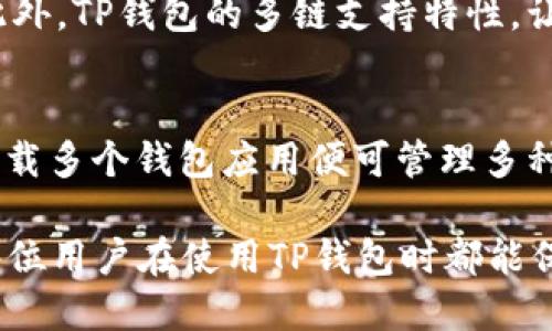 如何通过TP钱包安全高效地转出BNB

TP钱包, BNB, 加密货币, 区块链/guanjianci

在当今的数字货币世界中，越来越多的人开始接触和投资加密货币，而BNB作为币安交易所的原生代币，因其多样化的应用场景而备受关注。TP钱包作为一个安全、便捷的数字货币钱包，受到了众多用户的青睐。本文将深入探讨如何通过TP钱包转出BNB，并提供一些最佳实践和注意事项，以确保用户在操作时的安全和效率。

什么是TP钱包？
TP钱包是一款多链数字货币钱包，支持以太坊、币安链、TRON等多种区块链资产的存取和交易。其界面友好、操作简单，适合新手用户。此外，TP钱包还具备去中心化交易、Dapp浏览等功能，能够满足用户的多种需求。

如何下载并安装TP钱包？
首先，用户需要去官方渠道下载TP钱包的应用程序，支持iOS和Android系统。下载完成后，按照提示进行安装。用户可以选择创建新钱包或导入已有钱包。如果是新用户，建议提交强密码并做好备份。

如何将BNB存入TP钱包？
要将BNB存入TP钱包，用户需要从交易所或其他钱包中提取BNB并转至TP钱包。为此，用户需要获取TP钱包中的BNB地址，在提币的界面输入此地址，并确定转账金额和手续费。在确认信息无误后，提交提币申请，等待区块链确认。

TP钱包转出BNB的步骤
转出BNB的流程相对简单，用户需要按照以下步骤操作:
ol
    li打开TP钱包应用，登录账户。/li
    li在首页选择“转账”或“发送”选项。/li
    li选择BNB作为要转出的资产。/li
    li输入对方的BNB地址和转账金额。/li
    li确认交易信息，支付相应的手续费。/li
    li提交转账，耐心等待区块链确认。/li
/ol

BNB转出后的注意事项
在转出BNB后，用户需注意确认交易状态。在TP钱包的“交易记录”中查看转账是否完成。此外，建议定期备份钱包，保护私钥，防止资金丢失。

可能相关问题
在进行BNB转账时，用户常常会有一些疑问。以下是相关问题的详细介绍：

1. TP钱包的安全性如何？
TP钱包以去中心化为特点，用户的私钥存储在本地，完全由用户控制。通过多重加密和隐私保护机制，增强了用户的安全性。此外，TP钱包还提供了身份验证、密码保护等功能，进一步保障资产安全。然而，用户仍需保持警惕，避免通过网络分享私钥或下载非官方应用，以预防被黑客攻击。

2. 如何提高转账速度？
BNB的转账速度在很大程度上取决于区块链网络的拥堵情况。为了提高转账速度，用户可以选择支付更高的手续费，这样矿工会优先处理您的交易。此外，选择在网络拥堵较低的时间段转账也是一个有效的方法。用户可在区块链浏览器上查看当前网络状态，从而合理安排转账时机。

3. 如果转账失败，我该怎么办？
转账失败可能会由多种原因造成，如网络问题、地址错误等。用户应首先检查对方地址是否正确，无误后再查看交易状态。在TP钱包的交易记录中，用户可以看到交易的状态信息。如果资金未被扣除，用户可以重新尝试转账；若资金已被扣除但未到账，则需联系TP钱包的客服，并提供相关交易信息以寻求帮助。

4. TP钱包能否支持其他加密货币的转出？
TP钱包不仅支持BNB的转出，同样可以处理多种其他加密货币的转账，如ETH、USDT等。用户只需要在钱包中选择要转出的币种，按步骤操作即可。此外，TP钱包的多链支持特性，让用户可以在不同区块链之间进行资产的互转，非常方便。

5. 使用TP钱包与其他钱包的比较
相较于其他数字钱包，TP钱包的优点在于其简单易用的界面和丰富的功能，使新手用户也能轻松上手。此外，TP钱包支持多链资产，使用户不需要下载多个钱包应用便可管理多种数字资产。然而，用户在选择钱包时，还应考虑安全性和客服支持等因素，以确保资金的安全和便捷的服务。

通过本文的介绍，相信用户对如何通过TP钱包转出BNB有了更深入的理解和掌握。安全和效率是任何数字货币操作中最为重要的两个方面，希望每位用户在使用TP钱包时都能保持警惕，妥善保护自己的数字资产。