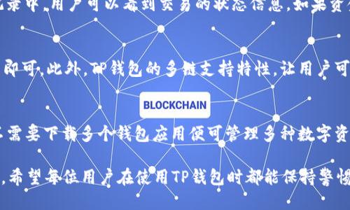 如何通过TP钱包安全高效地转出BNB

TP钱包, BNB, 加密货币, 区块链/guanjianci

在当今的数字货币世界中，越来越多的人开始接触和投资加密货币，而BNB作为币安交易所的原生代币，因其多样化的应用场景而备受关注。TP钱包作为一个安全、便捷的数字货币钱包，受到了众多用户的青睐。本文将深入探讨如何通过TP钱包转出BNB，并提供一些最佳实践和注意事项，以确保用户在操作时的安全和效率。

什么是TP钱包？
TP钱包是一款多链数字货币钱包，支持以太坊、币安链、TRON等多种区块链资产的存取和交易。其界面友好、操作简单，适合新手用户。此外，TP钱包还具备去中心化交易、Dapp浏览等功能，能够满足用户的多种需求。

如何下载并安装TP钱包？
首先，用户需要去官方渠道下载TP钱包的应用程序，支持iOS和Android系统。下载完成后，按照提示进行安装。用户可以选择创建新钱包或导入已有钱包。如果是新用户，建议提交强密码并做好备份。

如何将BNB存入TP钱包？
要将BNB存入TP钱包，用户需要从交易所或其他钱包中提取BNB并转至TP钱包。为此，用户需要获取TP钱包中的BNB地址，在提币的界面输入此地址，并确定转账金额和手续费。在确认信息无误后，提交提币申请，等待区块链确认。

TP钱包转出BNB的步骤
转出BNB的流程相对简单，用户需要按照以下步骤操作:
ol
    li打开TP钱包应用，登录账户。/li
    li在首页选择“转账”或“发送”选项。/li
    li选择BNB作为要转出的资产。/li
    li输入对方的BNB地址和转账金额。/li
    li确认交易信息，支付相应的手续费。/li
    li提交转账，耐心等待区块链确认。/li
/ol

BNB转出后的注意事项
在转出BNB后，用户需注意确认交易状态。在TP钱包的“交易记录”中查看转账是否完成。此外，建议定期备份钱包，保护私钥，防止资金丢失。

可能相关问题
在进行BNB转账时，用户常常会有一些疑问。以下是相关问题的详细介绍：

1. TP钱包的安全性如何？
TP钱包以去中心化为特点，用户的私钥存储在本地，完全由用户控制。通过多重加密和隐私保护机制，增强了用户的安全性。此外，TP钱包还提供了身份验证、密码保护等功能，进一步保障资产安全。然而，用户仍需保持警惕，避免通过网络分享私钥或下载非官方应用，以预防被黑客攻击。

2. 如何提高转账速度？
BNB的转账速度在很大程度上取决于区块链网络的拥堵情况。为了提高转账速度，用户可以选择支付更高的手续费，这样矿工会优先处理您的交易。此外，选择在网络拥堵较低的时间段转账也是一个有效的方法。用户可在区块链浏览器上查看当前网络状态，从而合理安排转账时机。

3. 如果转账失败，我该怎么办？
转账失败可能会由多种原因造成，如网络问题、地址错误等。用户应首先检查对方地址是否正确，无误后再查看交易状态。在TP钱包的交易记录中，用户可以看到交易的状态信息。如果资金未被扣除，用户可以重新尝试转账；若资金已被扣除但未到账，则需联系TP钱包的客服，并提供相关交易信息以寻求帮助。

4. TP钱包能否支持其他加密货币的转出？
TP钱包不仅支持BNB的转出，同样可以处理多种其他加密货币的转账，如ETH、USDT等。用户只需要在钱包中选择要转出的币种，按步骤操作即可。此外，TP钱包的多链支持特性，让用户可以在不同区块链之间进行资产的互转，非常方便。

5. 使用TP钱包与其他钱包的比较
相较于其他数字钱包，TP钱包的优点在于其简单易用的界面和丰富的功能，使新手用户也能轻松上手。此外，TP钱包支持多链资产，使用户不需要下载多个钱包应用便可管理多种数字资产。然而，用户在选择钱包时，还应考虑安全性和客服支持等因素，以确保资金的安全和便捷的服务。

通过本文的介绍，相信用户对如何通过TP钱包转出BNB有了更深入的理解和掌握。安全和效率是任何数字货币操作中最为重要的两个方面，希望每位用户在使用TP钱包时都能保持警惕，妥善保护自己的数字资产。