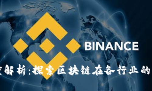 区块链产业深度解析：探索区块链在各行业的应用与未来发展