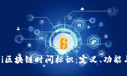 biatoi区块链时间标识：定义、功能与应用