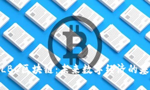 : LBC区块链：未来数字经济的基石