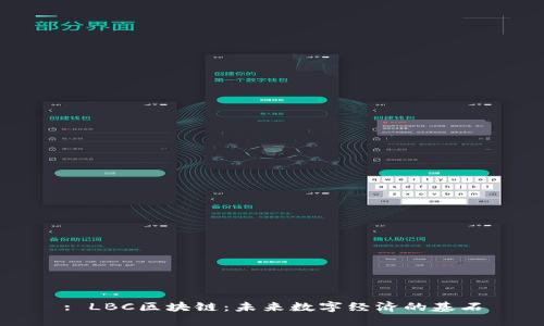: LBC区块链：未来数字经济的基石