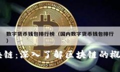 ## 搞区块链：深入了解区块链的概念与实用性
