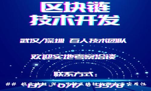 ## 搞区块链：深入了解区块链的概念与实用性