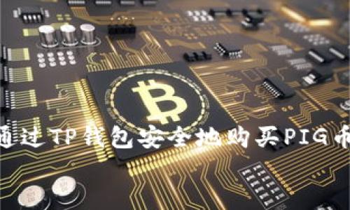 

    如何通过TP钱包安全地购买PIG币：全面指南


    如何通过TP钱包安全地购买PIG币：全面指南