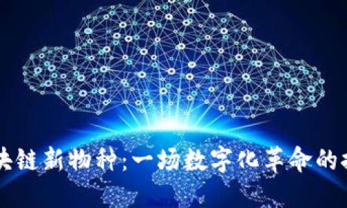 区块链新物种：一场数字化革命的探索