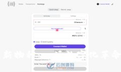 区块链新物种：一场数字化革命的探索