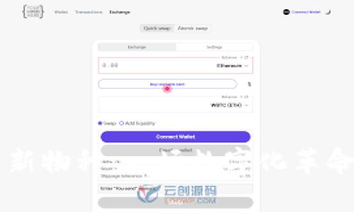 区块链新物种：一场数字化革命的探索